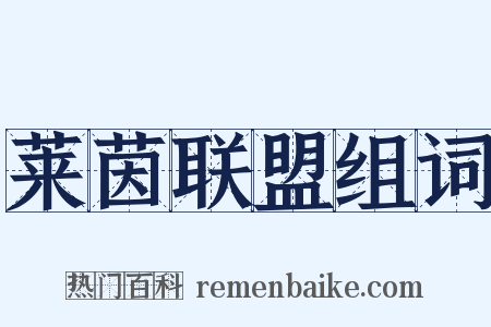 莱茵联盟组词是什么意思的图片